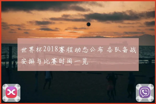 世界杯2018赛程动态公布 各队备战安排与比赛时间一览