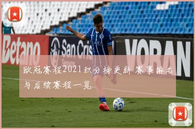 欧冠赛程2021积分榜更新 赛事排名与后续赛程一览