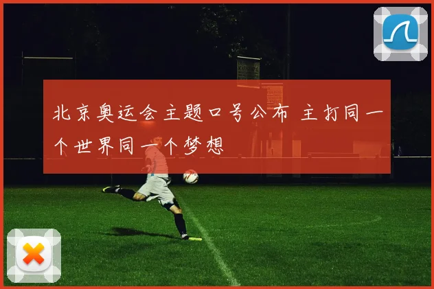 北京奥运会主题口号公布 主打同一个世界同一个梦想