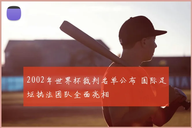 2002年世界杯裁判名单公布 国际足坛执法团队全面亮相
