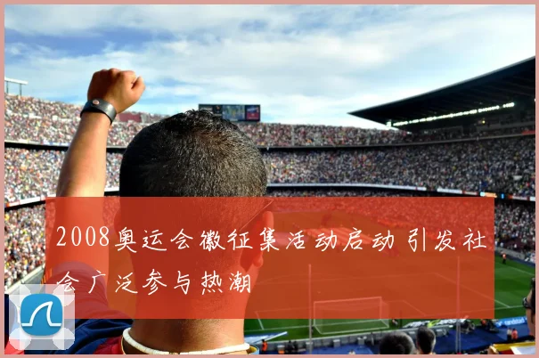 2008奥运会徽征集活动启动 引发社会广泛参与热潮