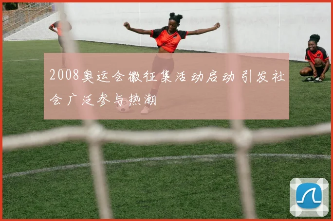 2008奥运会徽征集活动启动 引发社会广泛参与热潮