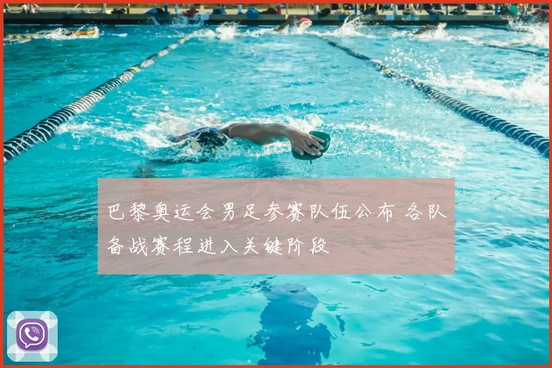 巴黎奥运会男足参赛队伍公布 各队备战赛程进入关键阶段