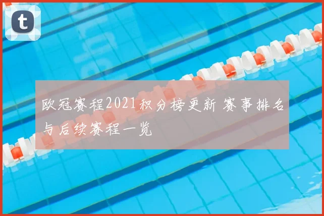 欧冠赛程2021积分榜更新 赛事排名与后续赛程一览