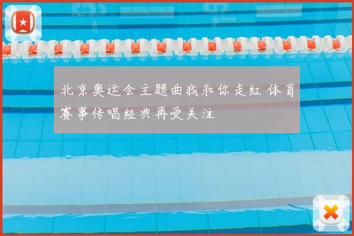 北京奥运会主题曲我和你走红 体育赛事传唱经典再受关注