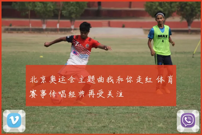 北京奥运会主题曲我和你走红 体育赛事传唱经典再受关注