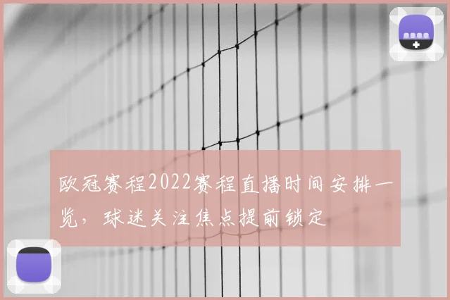 欧冠赛程2022赛程直播时间安排一览，球迷关注焦点提前锁定
