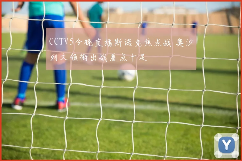 CCTV5今晚直播斯诺克焦点战 奥沙利文领衔出战看点十足