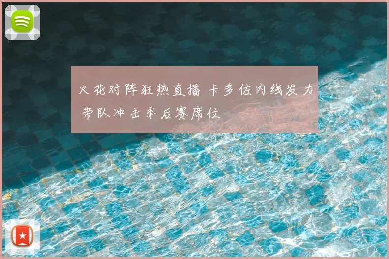 火花对阵狂热直播 卡多佐内线发力 带队冲击季后赛席位