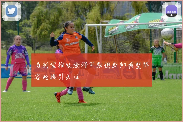 马刺官推致谢穆罕默德新帅调整阵容轮换引关注