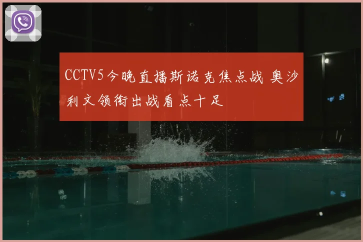 CCTV5今晚直播斯诺克焦点战 奥沙利文领衔出战看点十足