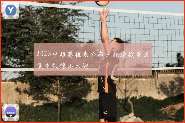 2023中超赛程表公布三轮连战看点集中到德比大战