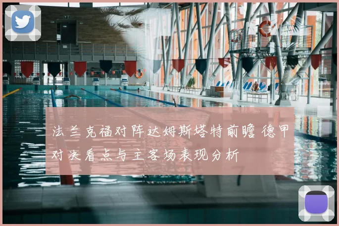 法兰克福对阵达姆斯塔特前瞻 德甲对决看点与主客场表现分析
