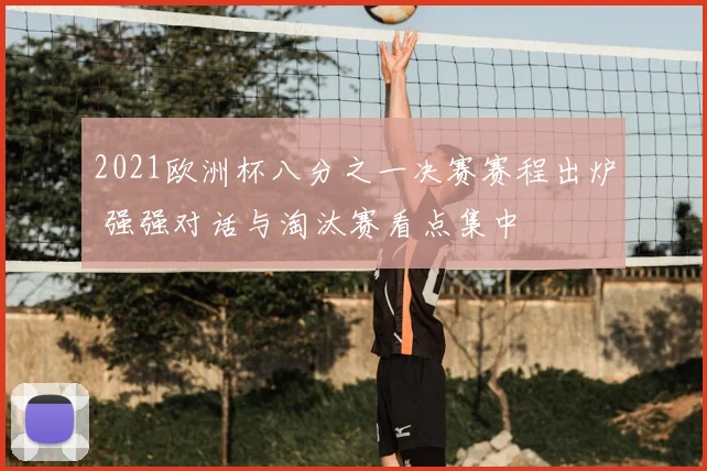 2021欧洲杯八分之一决赛赛程出炉 强强对话与淘汰赛看点集中