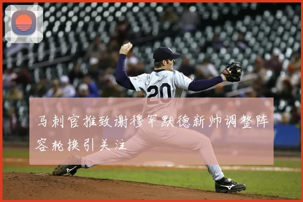 马刺官推致谢穆罕默德新帅调整阵容轮换引关注