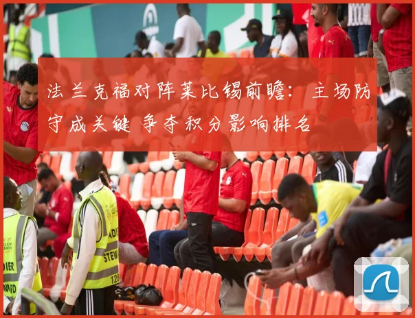法兰克福对阵莱比锡前瞻：主场防守成关键 争夺积分影响排名